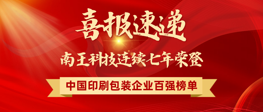 喜报速递 | 南王科技荣登「2025中国印刷包装企业100强」第29名！